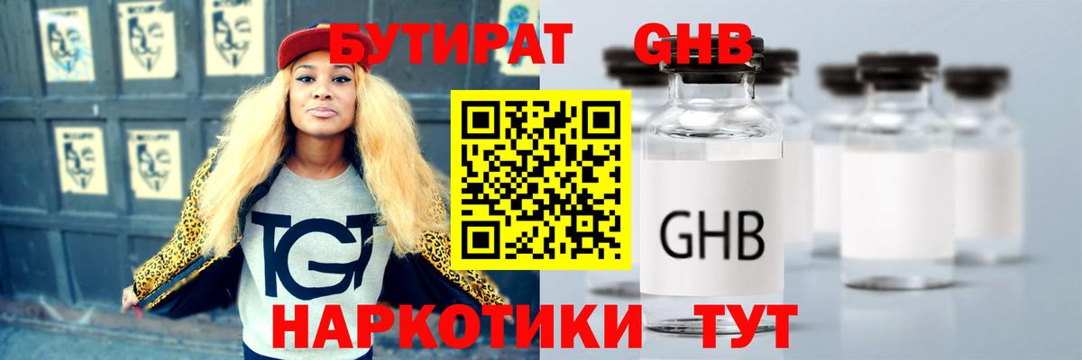 Бутират оксибутират  Вход с VPN  Зеленогорск 